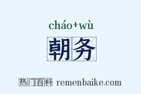 朝务是什么意思的图片